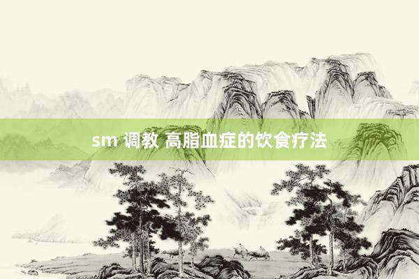 sm 调教 高脂血症的饮食疗法