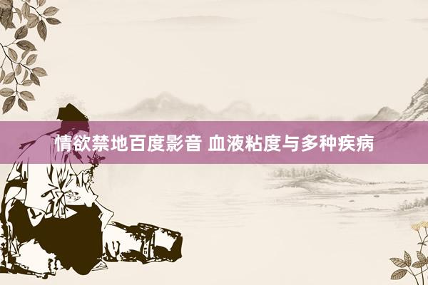 情欲禁地百度影音 血液粘度与多种疾病
