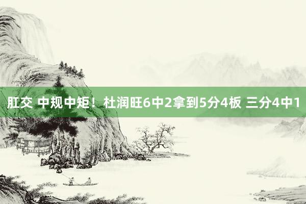肛交 中规中矩！杜润旺6中2拿到5分4板 三分4中1