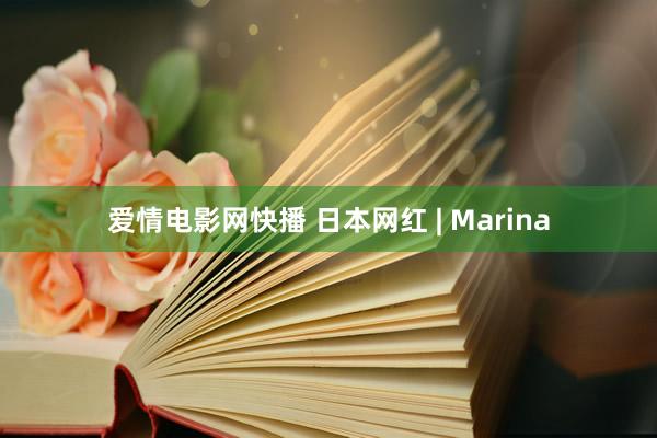 爱情电影网快播 日本网红 | Marina