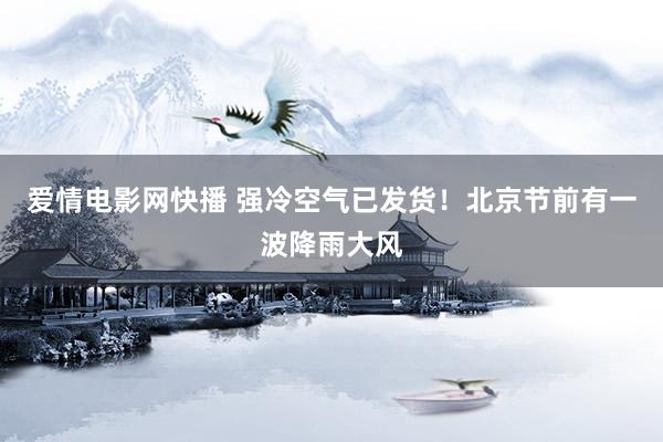爱情电影网快播 强冷空气已发货！北京节前有一波降雨大风
