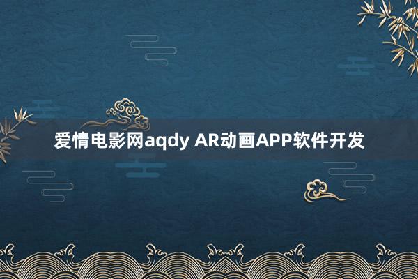 爱情电影网aqdy AR动画APP软件开发