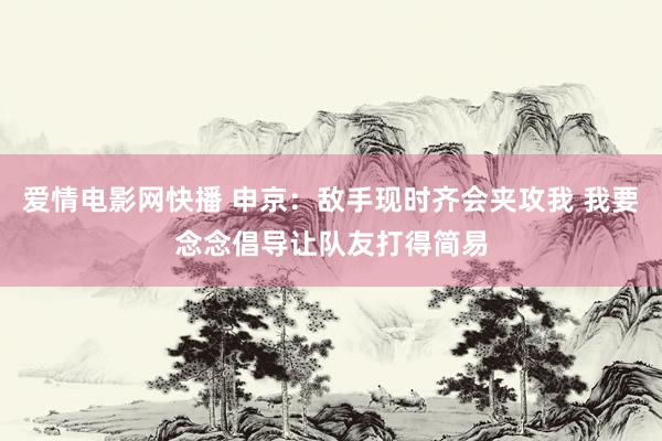 爱情电影网快播 申京：敌手现时齐会夹攻我 我要念念倡导让队友打得简易