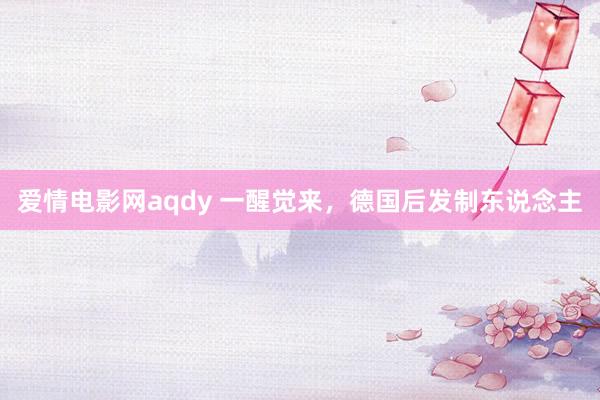 爱情电影网aqdy 一醒觉来，德国后发制东说念主