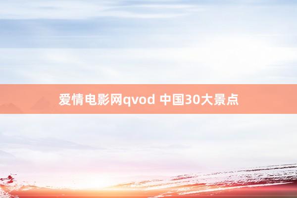 爱情电影网qvod 中国30大景点