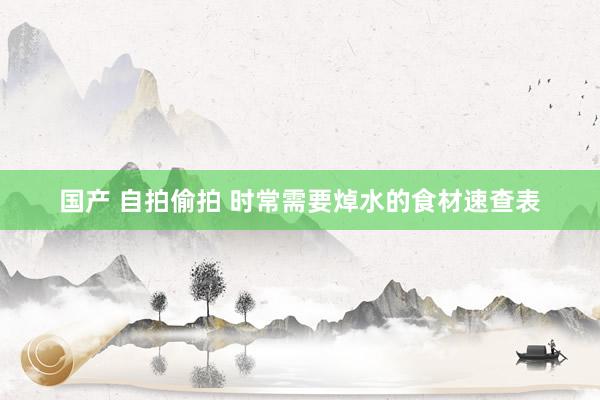 国产 自拍偷拍 时常需要焯水的食材速查表