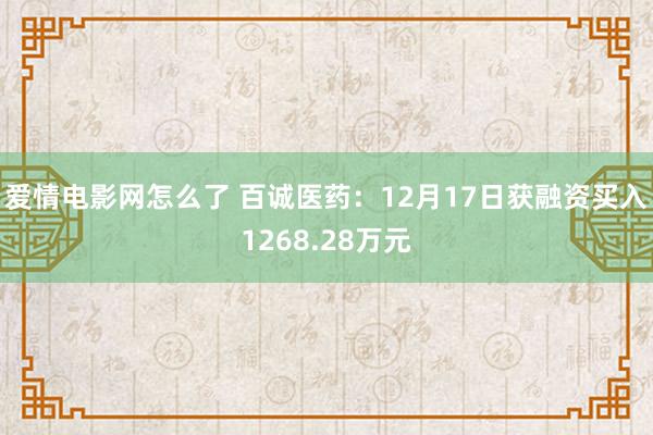 爱情电影网怎么了 百诚医药：12月17日获融资买入1268.28万元