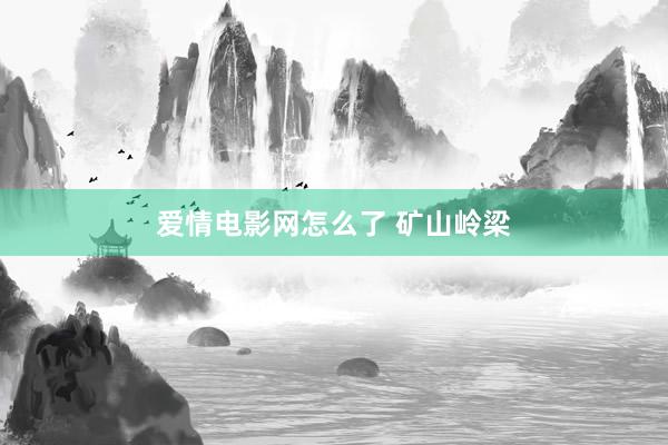 爱情电影网怎么了 矿山岭梁