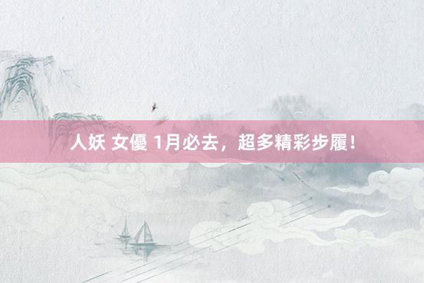 人妖 女優 1月必去，超多精彩步履！