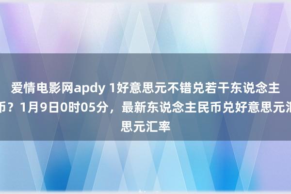爱情电影网apdy 1好意思元不错兑若干东说念主民币？1月9日0时05分，最新东说念主民币兑好意思元汇率