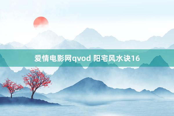 爱情电影网qvod 阳宅风水诀16