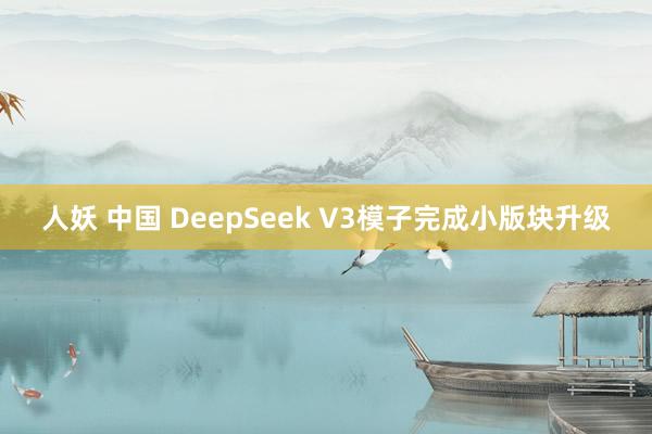 人妖 中国 DeepSeek V3模子完成小版块升级