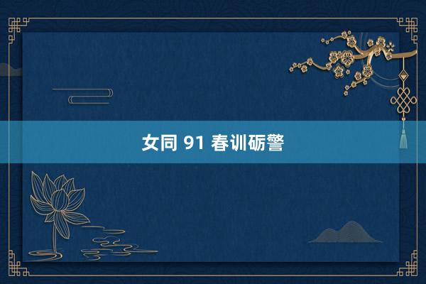 女同 91 春训砺警