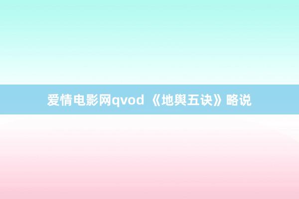 爱情电影网qvod 《地舆五诀》略说