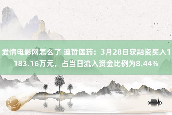 爱情电影网怎么了 迪哲医药：3月28日获融资买入1183.16万元，占当日流入资金比例为8.44%