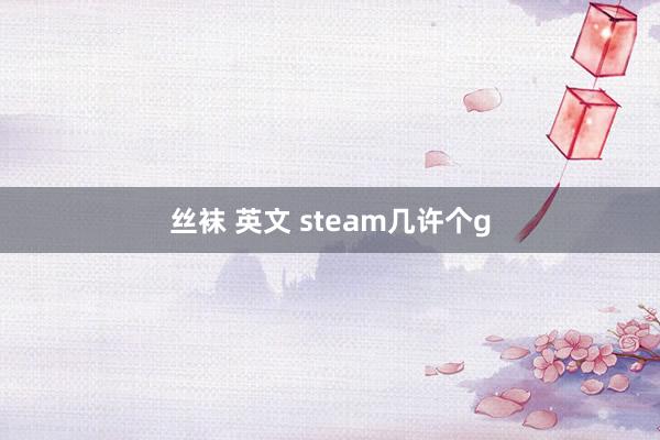丝袜 英文 steam几许个g
