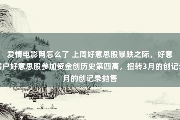 爱情电影网怎么了 上周好意思股暴跌之际，好意思银客户好意思股参加资金创历史第四高，扭转3月的创记录抛售