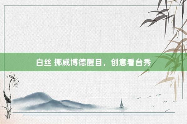 白丝 挪威博德醒目，<a href=