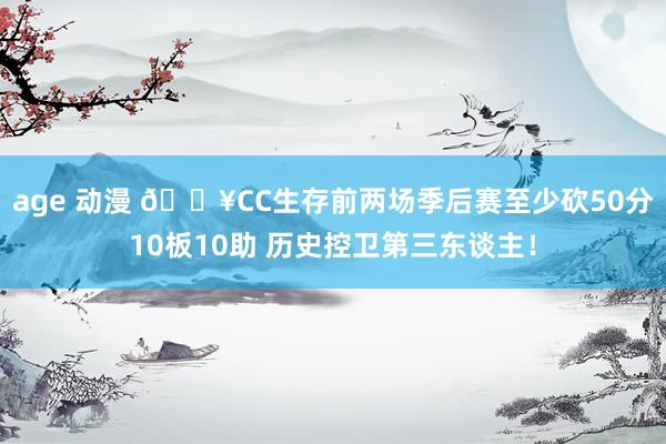 age 动漫 🔥CC生存前两场季后赛至少砍50分10板10助 历史控卫第三东谈主！